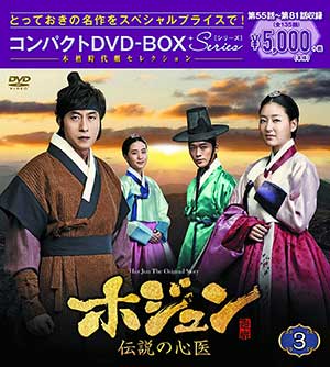 ホジュン～伝説の心医～ コンパクトDVD-BOX3 ＜本格時代劇セレクション＞ e通販.com