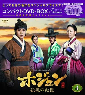 ホジュン～伝説の心医～ コンパクトDVD-BOX4 ＜本格時代劇セレクション＞ e通販.com