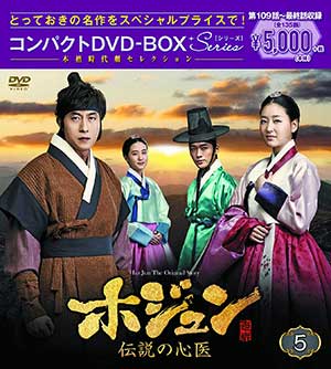 ホジュン～伝説の心医～ コンパクトDVD-BOX5 ＜本格時代劇セレクション＞ e通販.com