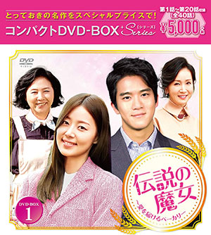 伝説の魔女～愛を届けるベーカリー コンパクトDVD-BOX1 e通販.com