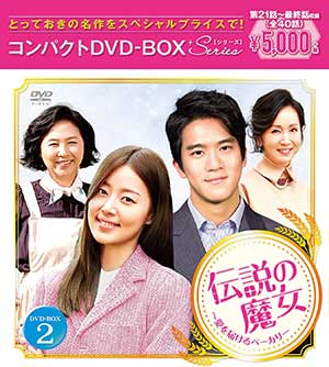 伝説の魔女～愛を届けるベーカリー コンパクトDVD-BOX2 e通販.com