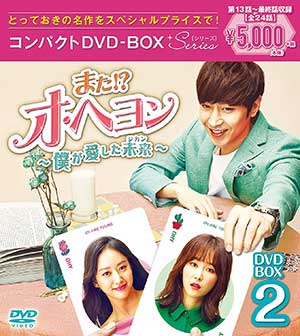 【在庫限りセール】また！？オ・ヘヨン～僕が愛した未来（ジカン）～ コンパクトDVD-BOX2 e通販.com