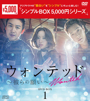 ウォンテッド～彼らの願い～ DVD-BOX1 <シンプルBOXシリーズ> e通販.com
