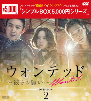 ウォンテッド～彼らの願い～ DVD-BOX2 <シンプルBOXシリーズ> e通販.com