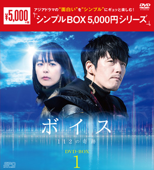 ボイス～112の奇跡～ DVD-BOX1 <シンプルBOXシリーズ> e通販.com