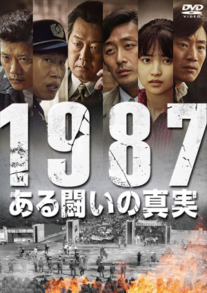 1987、ある闘いの真実 DVD e通販.com
