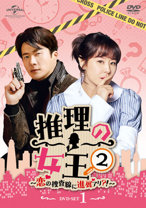 推理の女王2 ～恋の捜査線に進展アリ？！～ DVD-SET1 e通販.com
