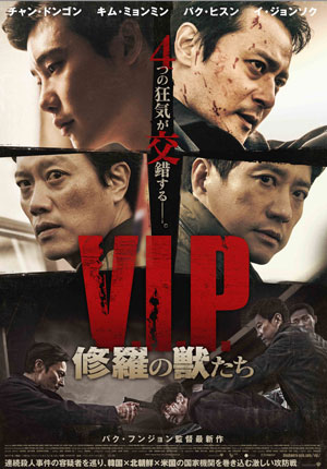 V.I.P. 修羅の獣たち DVD