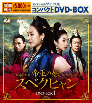帝王の娘 スベクヒャン　スペシャルプライス版コンパクト DVD-BOX1＜期間限定＞ e通販.com