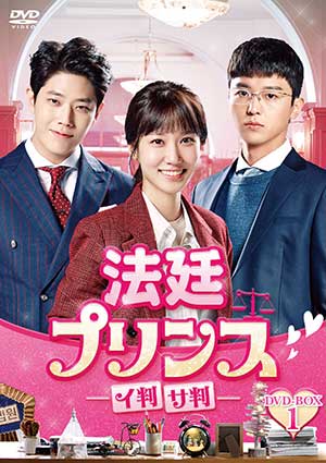 法廷プリンス - イ判サ判 - DVD-BOX1 e通販.com