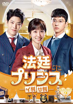 法廷プリンス - イ判サ判 - DVD-BOX2 e通販.com