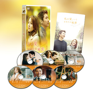 【特価セール・在庫限り】私の愛、あなたの秘密 DVD-BOX1 e通販.com