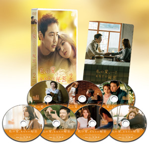 【特価セール・在庫限り】私の愛、あなたの秘密 DVD-BOX2 e通販.com