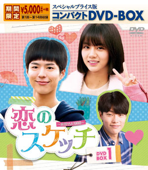 恋のスケッチ～応答せよ1988～ スペシャルプライス版コンパクトDVD-BOX1