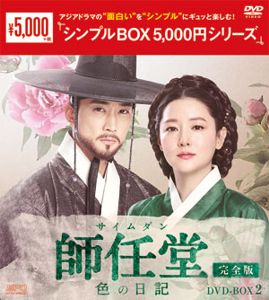 師任堂（サイムダン）、色の日記 ＜完全版＞ DVD-BOX2 <シンプルBOX 5000円シリーズ> e通販.com