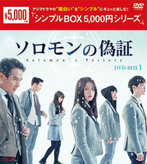 ソロモンの偽証　DVD-BOX1 <シンプルBOX シリーズ> e通販.com