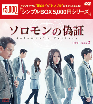 ソロモンの偽証　DVD-BOX2 <シンプルBOX シリーズ> e通販.com