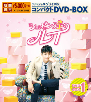 ショッピング王ルイ スペシャルプライス版コンパクトDVD-BOX1＜期間限定＞