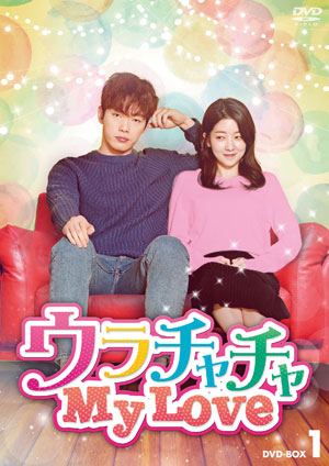 ウラチャチャ My Love DVD-BOX1 e通販.com