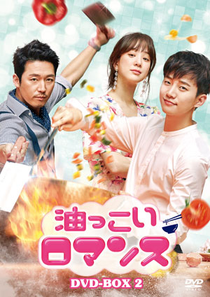 油っこいロマンス DVD-BOX2 e通販.com