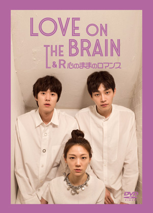 LOVE ON THE BRAIN L&R～心のままロマンス～  e通販.com