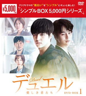 デュエル～愛しき者たち～ DVD-BOX1 <シンプルBOX シリーズ> e通販.com
