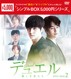 デュエル～愛しき者たち～ DVD-BOX2 <シンプルBOX シリーズ> e通販.com
