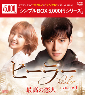 ヒーラー～最高の恋人～ DVD-BOX1 <シンプルBOX シリーズ> e通販.com