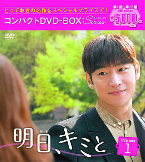 Amazon.co.jp: 明日、キミと レンタル落ち DVD 全12巻 韓国