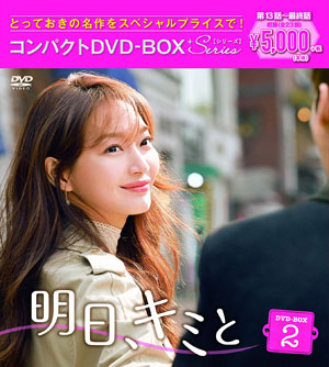明日、キミと　コンパクトＤＶＤ－ＢＯＸ１＜スペシャルプライス版＞／イ・ジェフン，シン・ミナ，キム・イェウォン