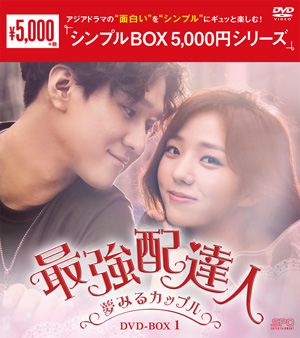 最強配達人～夢みるカップル～ DVD-BOX1 <シンプルBOX シリーズ> e通販.com