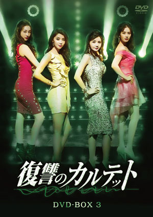 復讐のカルテット DVD-BOX3 e通販.com