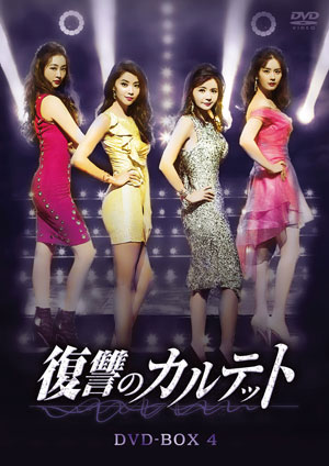 復讐のカルテット DVD-BOX4 e通販.com