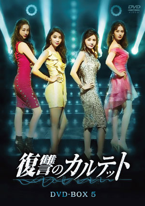復讐のカルテット DVD-BOX5 e通販.com