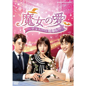 魔女の愛 ～チョホンは恋愛中～ DVD-BOX e通販.com
