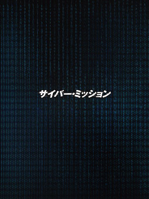 【特価セール・在庫限り】サイバー・ミッション （豪華版） DVD  e通販.com