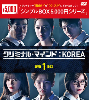 クリミナル・マインド：KOREA　DVD-BOX1 <シンプルBOX シリーズ> e通販.com