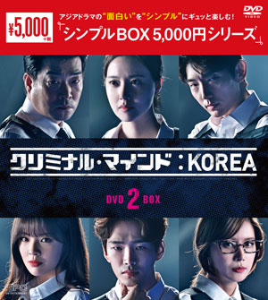 クリミナル・マインド：KOREA　DVD-BOX2 <シンプルBOX シリーズ> e通販.com