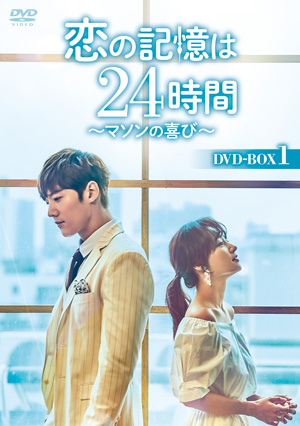 恋の記憶は24時間～マソンの喜び～ DVD-BOX1 e通販.com