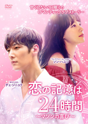恋の記憶は24時間～マソンの喜び～ DVD-BOX2 e通販.com