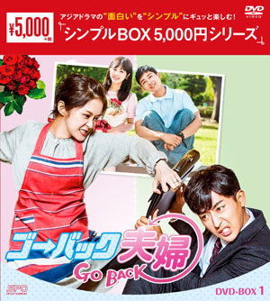 ゴー・バック夫婦　DVD-BOX1 <シンプルBOX シリーズ> e通販.com