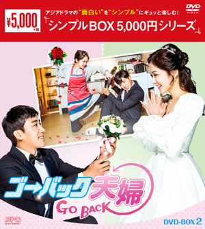ゴー・バック夫婦　DVD-BOX2 <シンプルBOX シリーズ> e通販.com