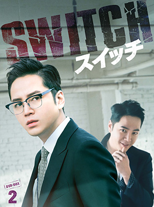 スイッチ～君と世界を変える～ DVD-BOX2 e通販.com