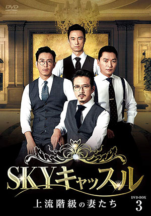 SKYキャッスル～上流階級の妻たち～ DVD-BOX3 e通販.com