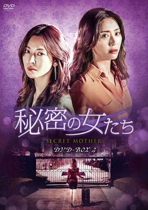 【特価セール・在庫限り】秘密の女たち DVD-BOX2 e通販.com