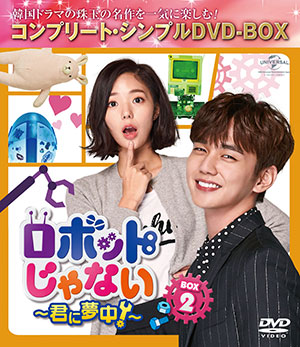 ロボットじゃない～君に夢中！～ BOX2<コンプリート・シンプルDVD‐BOX5000円シリーズ>【期間限定生産】 e通販.com