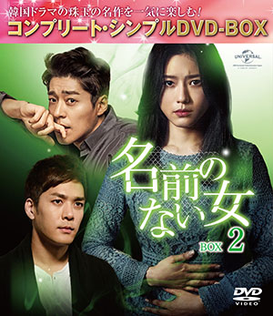 名前のない女 BOX2<コンプリート・シンプルDVD‐BOX5000円シリーズ>【期間限定生産】 e通販.com