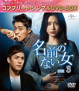 名前のない女 BOX3<コンプリート・シンプルDVD‐BOX5000円シリーズ>【期間限定生産】 e通販.com