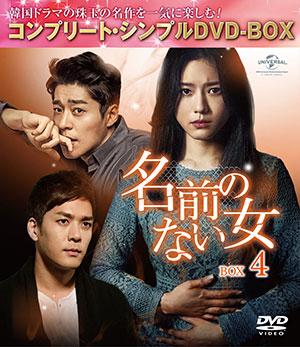 名前のない女 BOX4<コンプリート・シンプルDVD‐BOX5000円シリーズ>【期間限定生産】 e通販.com