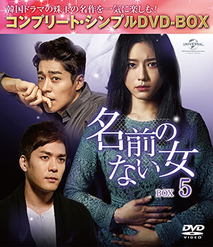 名前のない女 BOX5<コンプリート・シンプルDVD‐BOX5000円シリーズ>【期間限定生産】 e通販.com